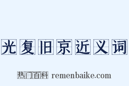 光复旧京近义词是什么意思的图片